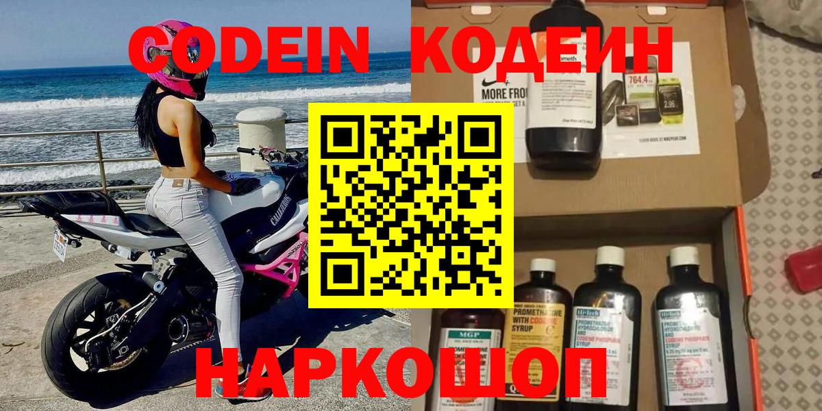 Кодеин Purple Drank Воскресенск