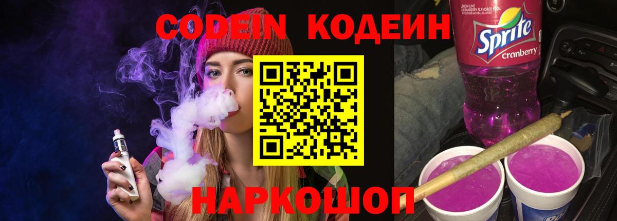 Воскресенск  Кодеиновый сироп Lean Purple Drank  Вход с VPN  Кодеиновый сироп Lean Purple Drank 